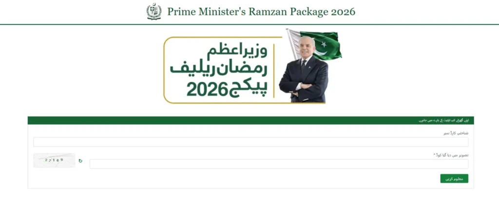 Prime Minister Ramzan Package 2026 Status Check 